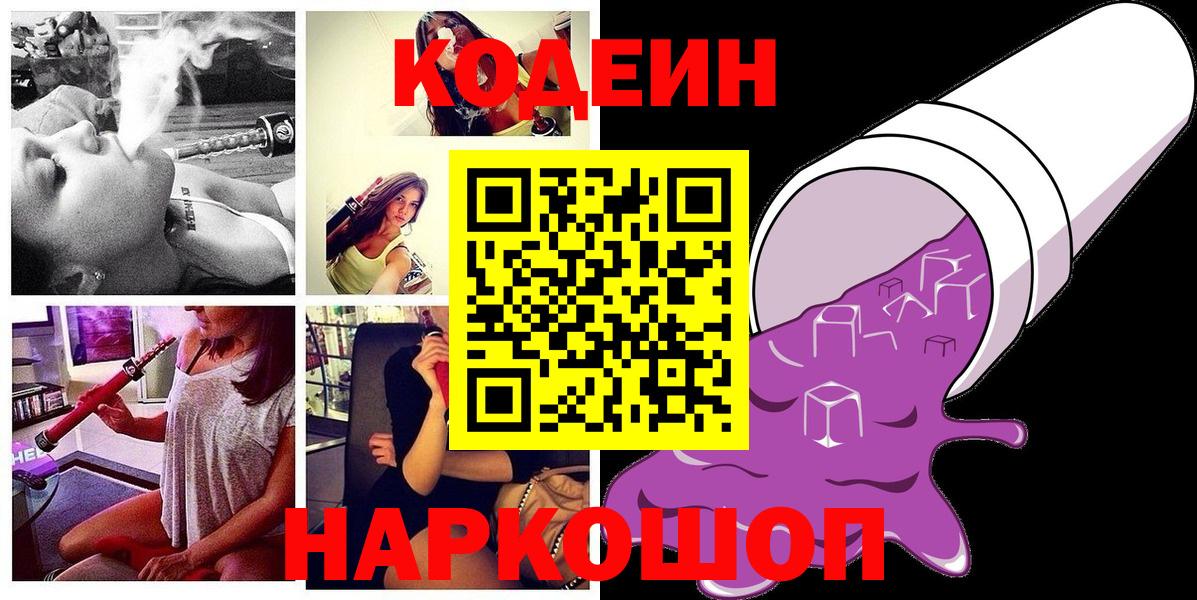 Кодеин напиток Lean (лин) Великий Новгород